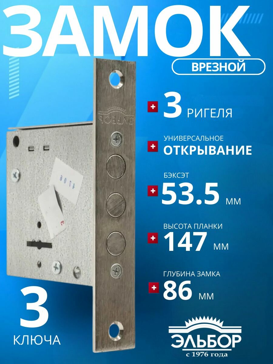 Замок врезной (сувальдный) эльбор 1.04.06 Кремень (3 ключа)/удаление ключевого отверстия: 53 мм/для металлических деревянных гаражных дверей ворот калиток