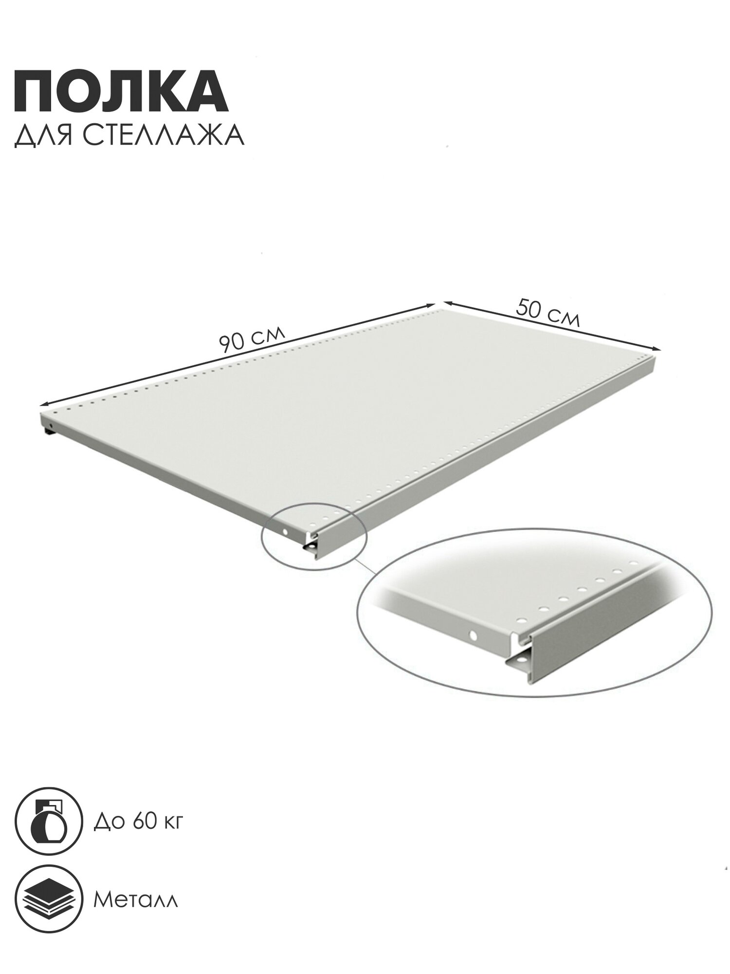 Полка для стеллажа 50×90 см перфорированная шаг 2.5 см белая