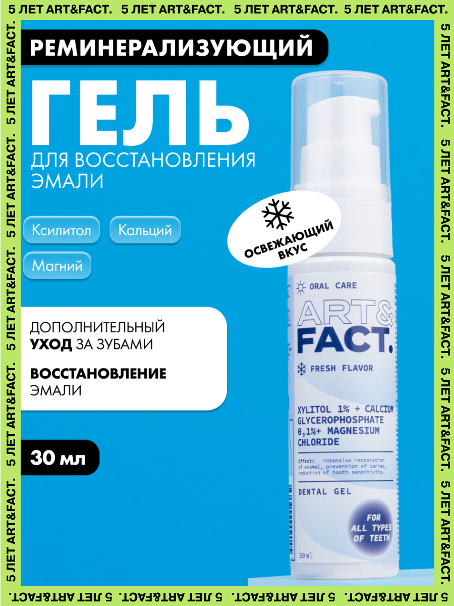 ARTFACT Oral Care  Зубной реминерализующий гель для восстановления эмали с ксилитолом 1 кальцием 01 30 мл
