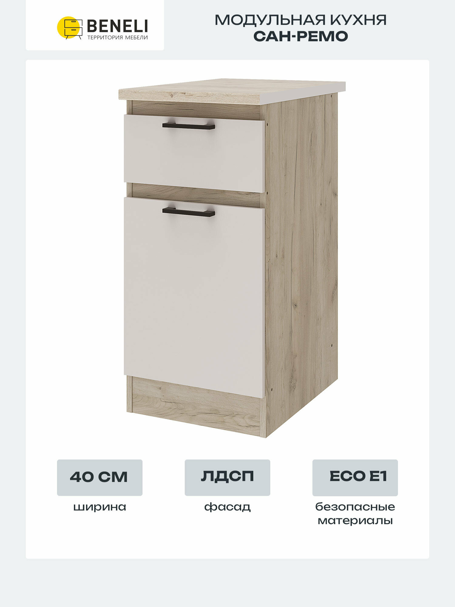 Кухонный шкаф напольный Beneli Сан-Ремо с ящиком 40х60х85.1 см дуб крафт серый/кашемир ЛДСП