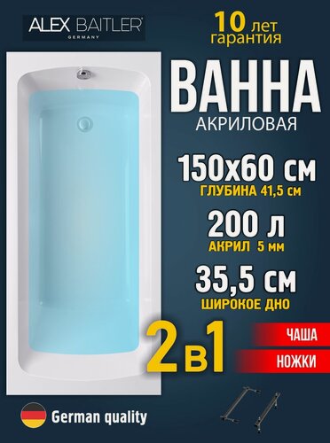 Изображение товара Акриловая ванна Alex Baitler 150x60 прямоугольная 2 в 1: ванна, ножки
