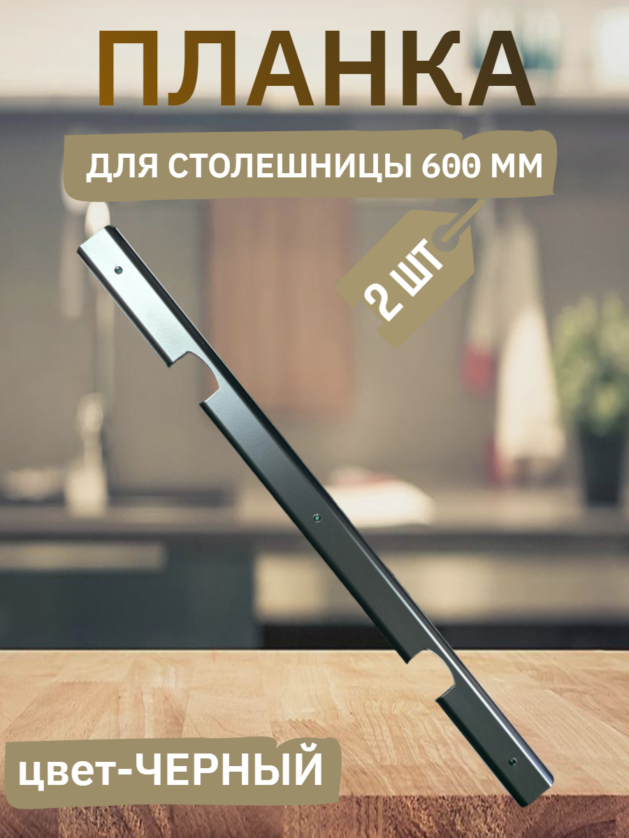 Планка для столешниц - радиус 75 - 38мм 600мм - угловая - черная