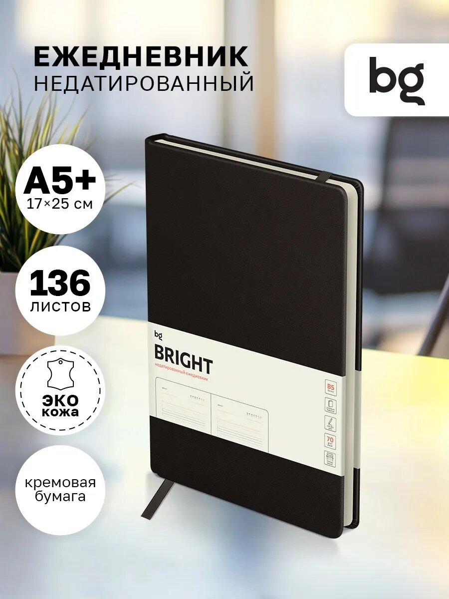 Ежедневник недатированный B5 136л твердый переплет кожзам BG 