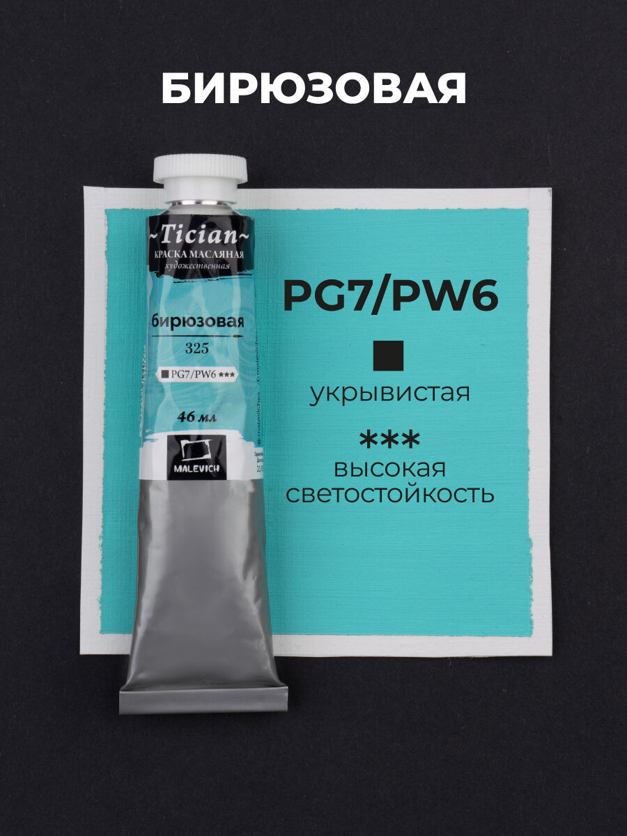 Масляная краска Tician Малевичъ, Бирюзовая PG7\PW6, укрывистая, 46 мл — фото 1