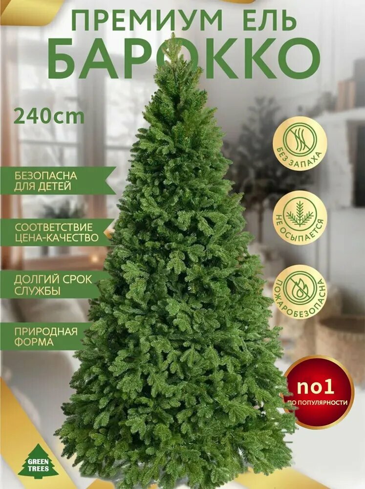 Елка искусственная Литая+ПВХ 240 см