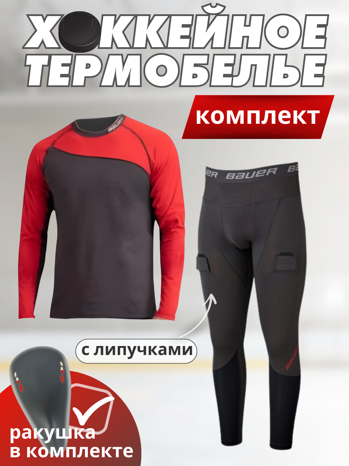 Термобелье хоккейное Bauer "Protect Senior" компрессионное красное.