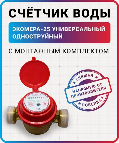 Изображение товара Счетчик для воды холодной и горячей одноструйный экомера ду25(L-160) с монтажным комплектом