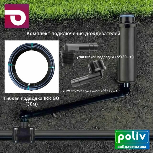 Комплект подключения дождевателей гибкая подводка IRRIGO 30м угол 1/2"30шт угол 3/4" 30шт