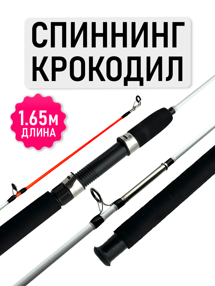 Спиннинг Крокодил, штекерный, рабочая длина 1.65м, тест 100-250