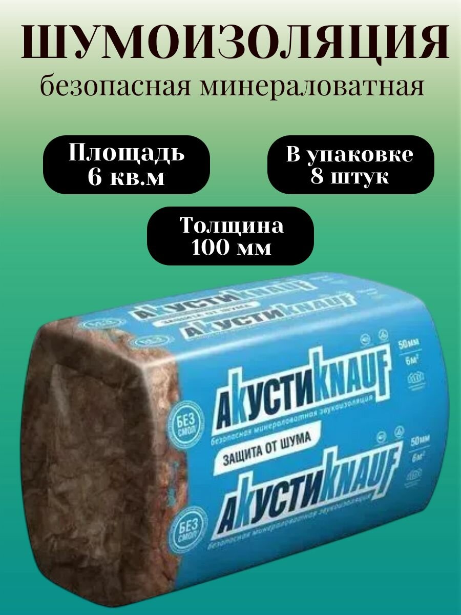 Шумоизоляция АкустиKnauf Плита 100х610х1230 мм 6 кв. м