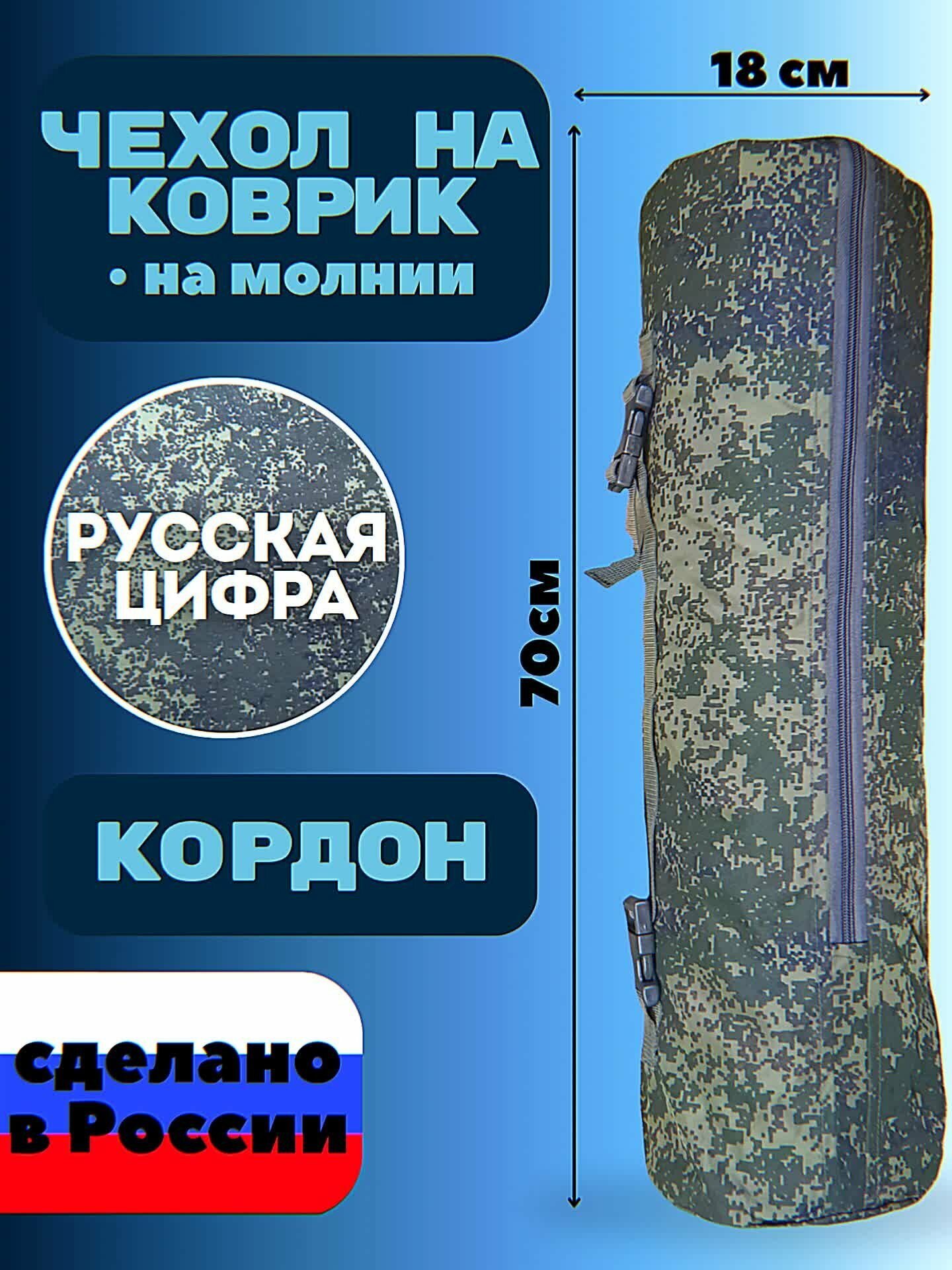 Чехол уставной на молнии для коврика 70х18х18см, расцветка Русская цифра, производство ПШО Звезда героя