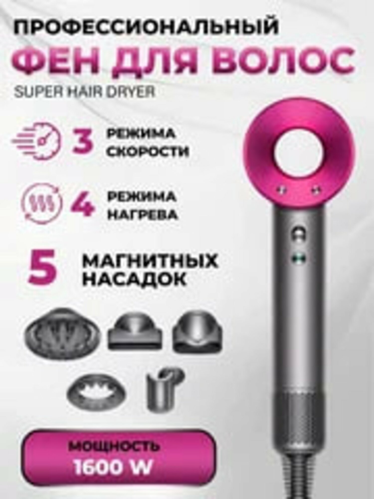 Фен стайлер для волос Super hair dryer, 5 магнитных насадок, мощность 1600 Вт 5в 1