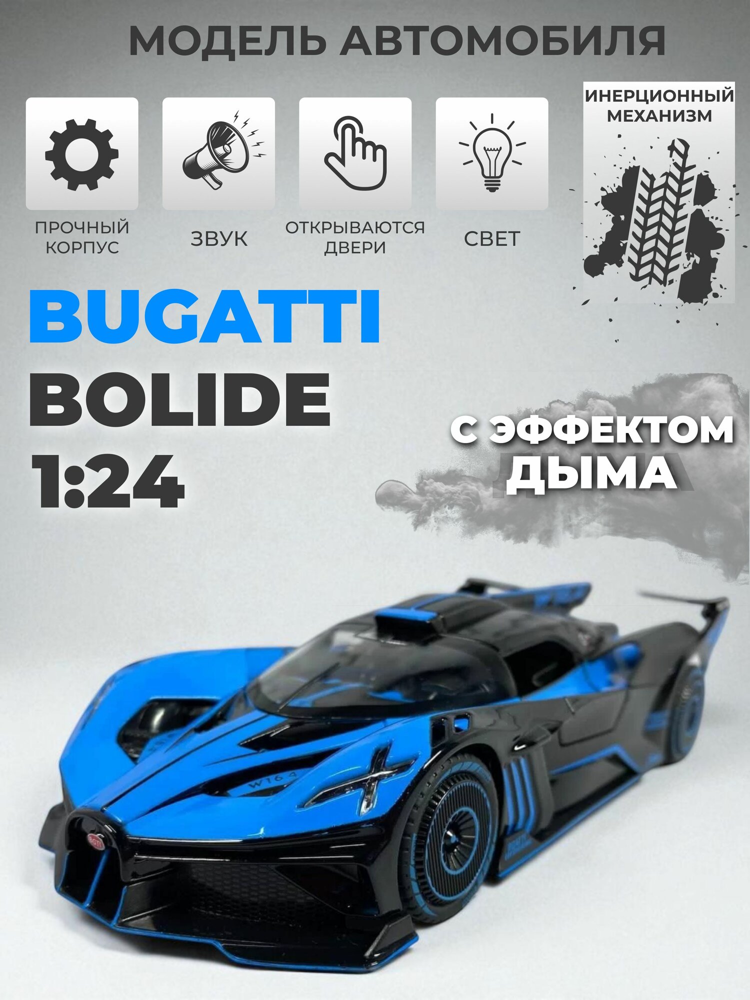 Модель машинки Bugatti Bolide инерционная, 1:24 сине-черная с эффектом дыма