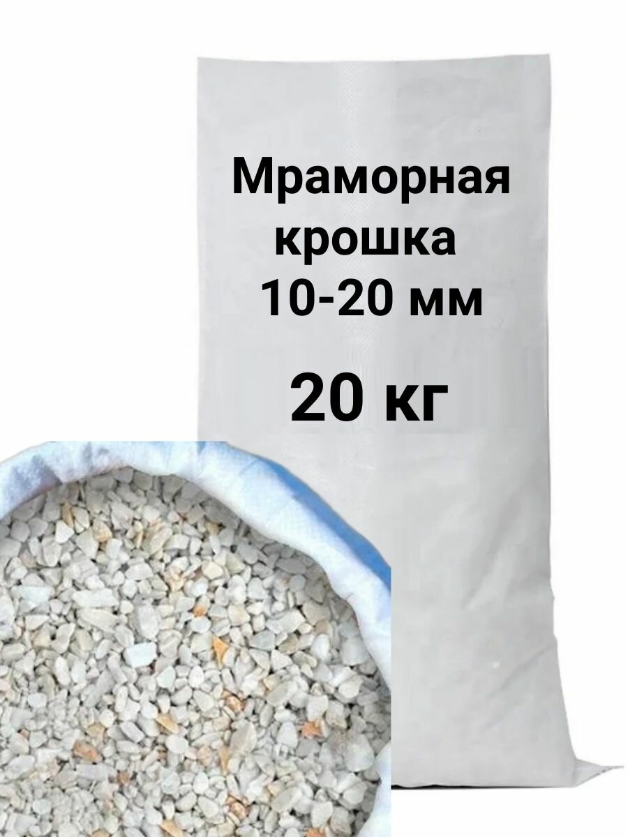 Декоративная отсыпка для сада мраморная крошка фракция 10-20мм 20кг