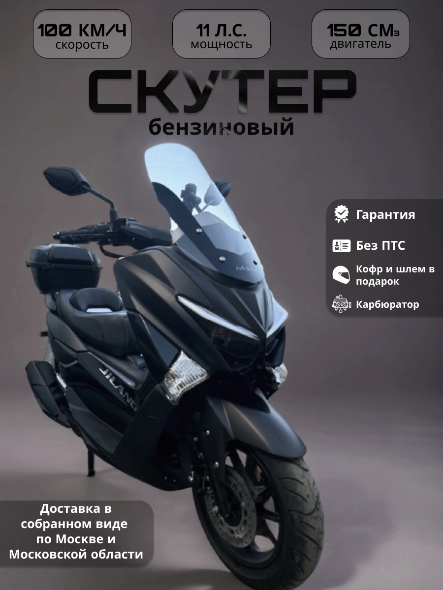 Скутер JILANG Pro Max / T-Max, бензиновый, без ПТС, 150 куб. см, карбюраторный, чёрный матовый