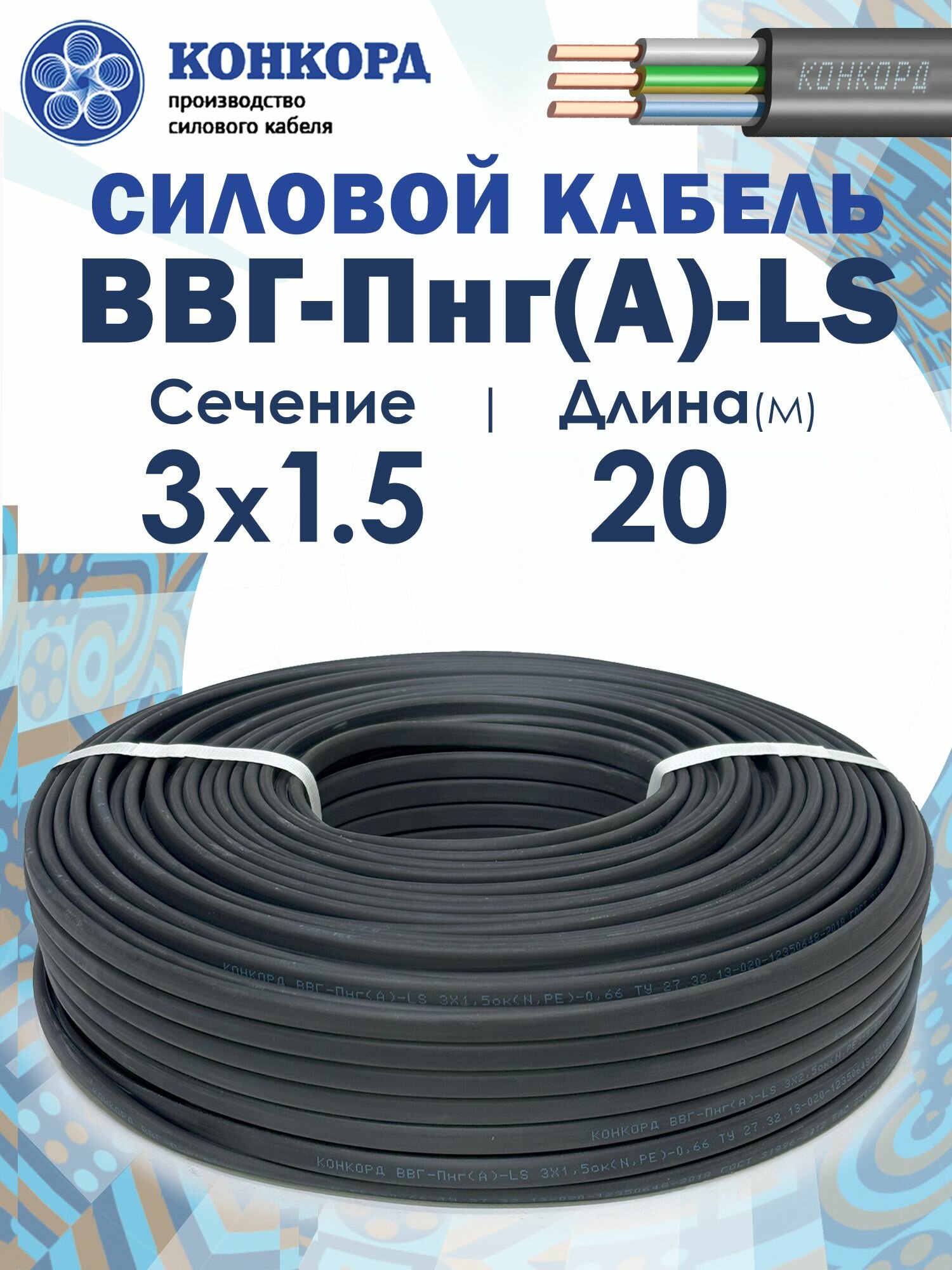 Кабель силовой ВВГ-Пнг(А)-LS 3х1.5 20метров Конкорд ГОСТ