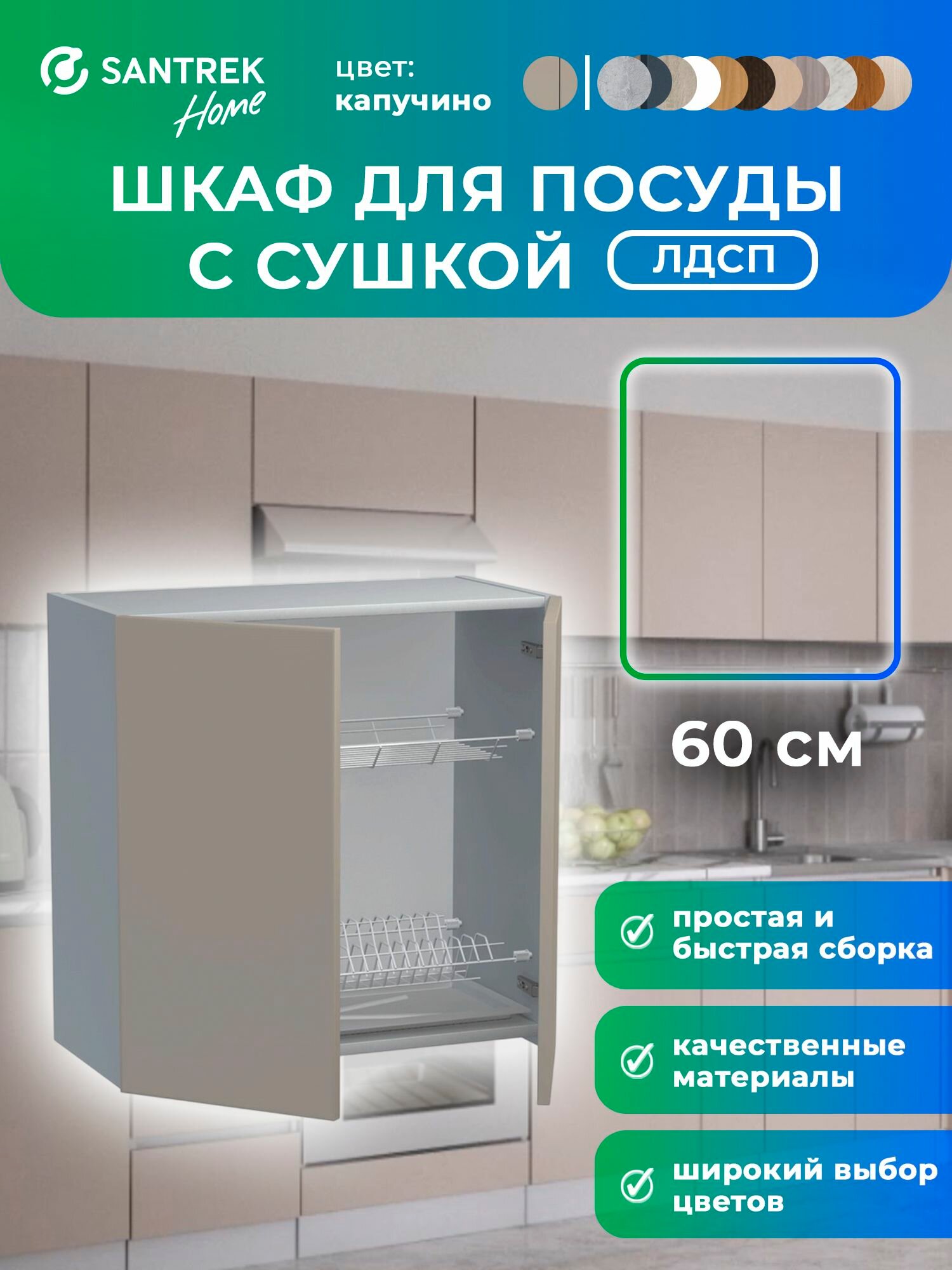 Кухонный гарнитур SANTREK шкаф навесной для посуды с сушилкой 60 ЛДСП цвет капучино