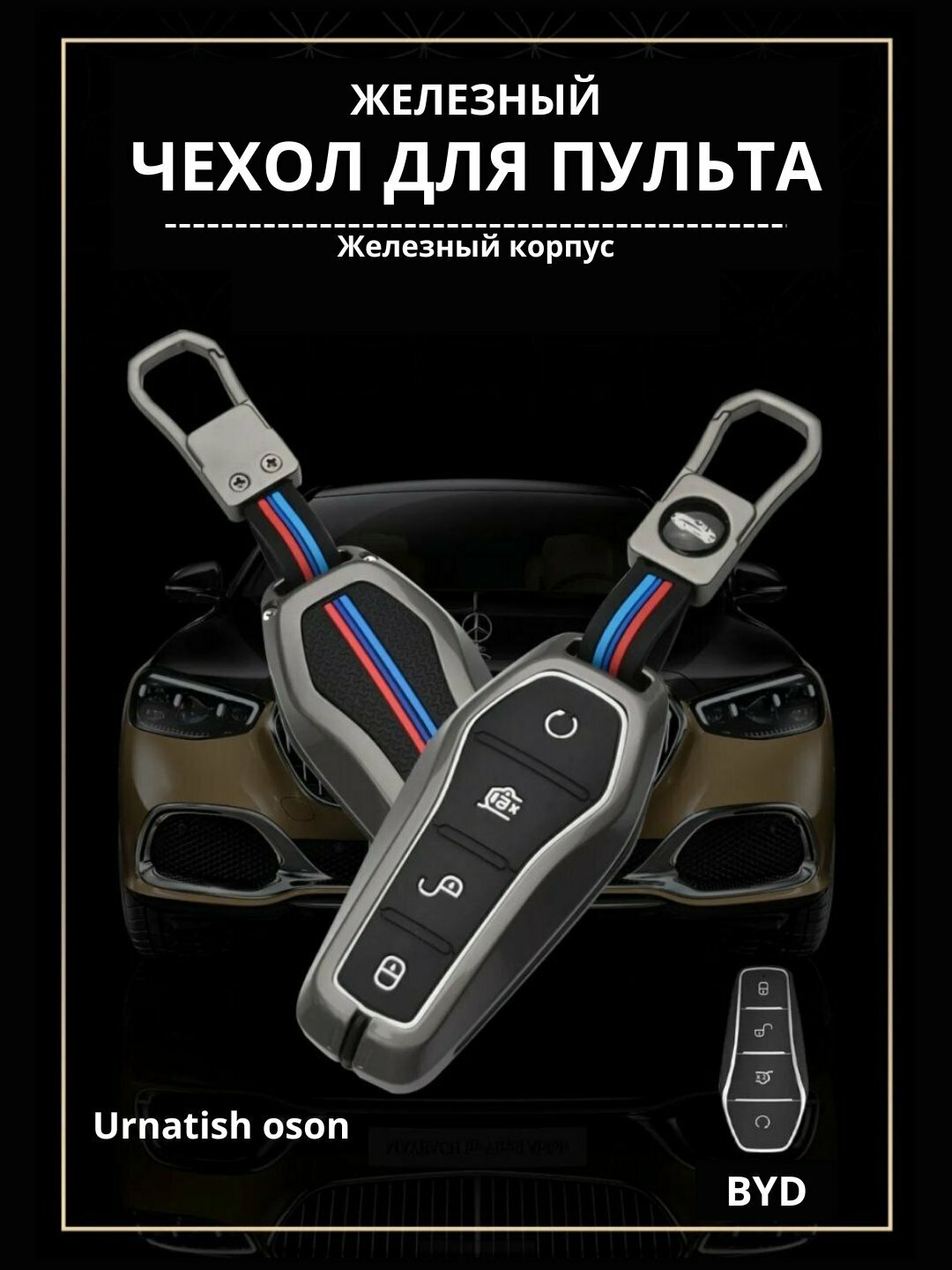 Byd Железный чехол для пульта дистанционного управления Автомобиля