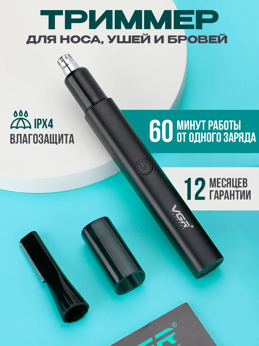 Триммер VGR V-615 для носа, ушей и бровей, влагозащита IPX4, 60 минут работы