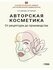 Авторская косметика: от рецептуры до производства
