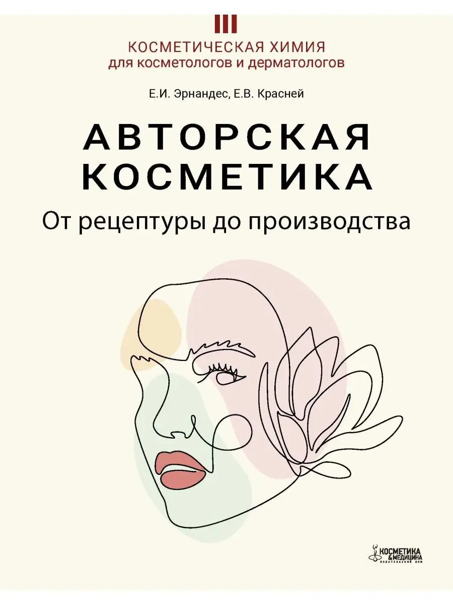Авторская косметика: от рецептуры до производства. Из серии "Косметическая химия для косметологов и дерматологов"