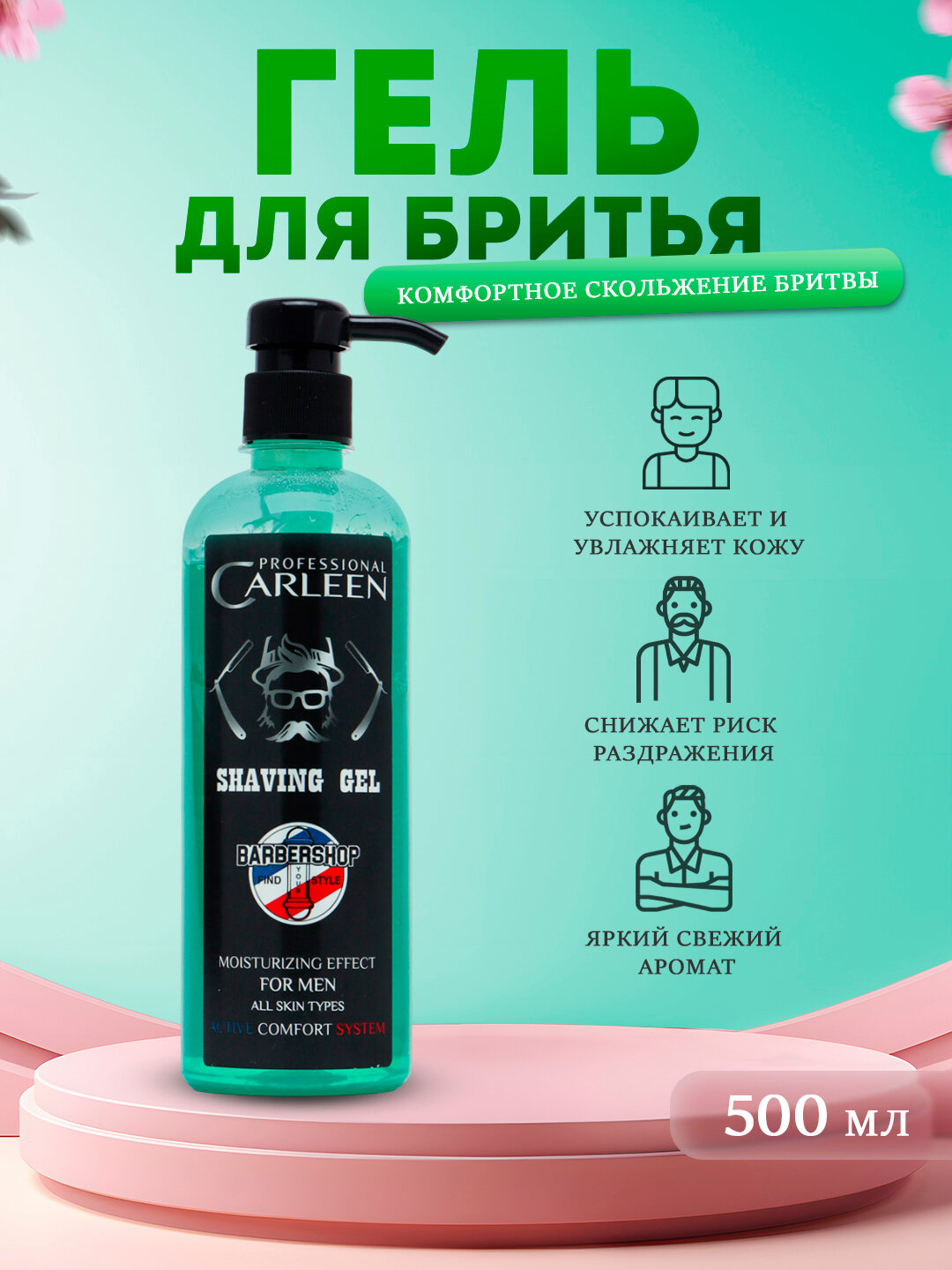 Гель для бритья CARLEN PROFESSIONAL, SHAVING GEL 500 мл для мужчик