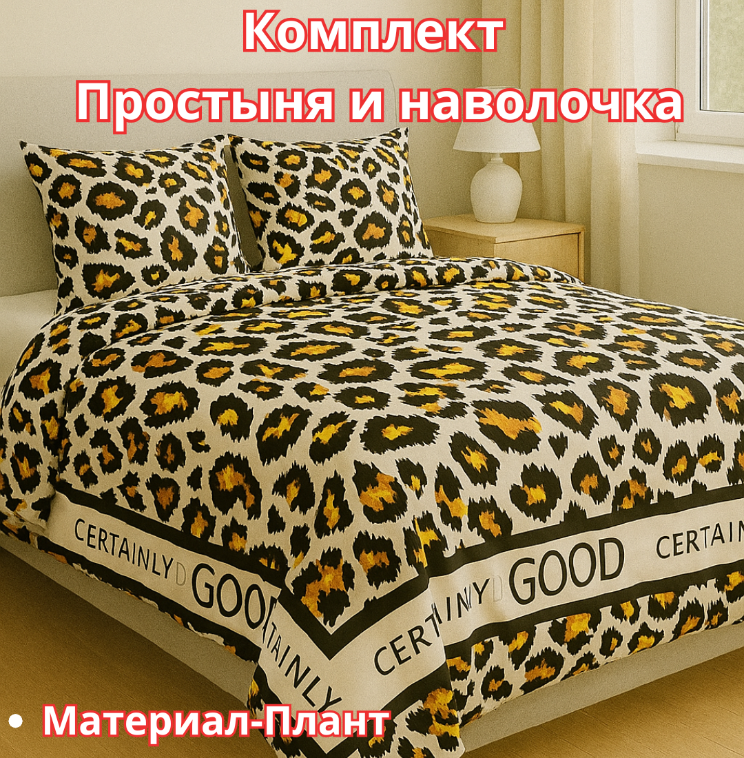 Постельное белья "Простыня и наволочка" размер евро стандарт