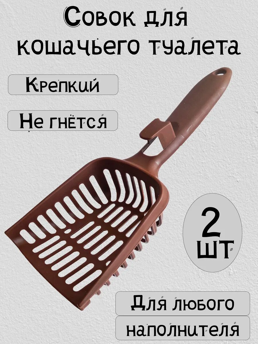 Совок для кошачьего туалета, лопатка для лотка, 2 штуки