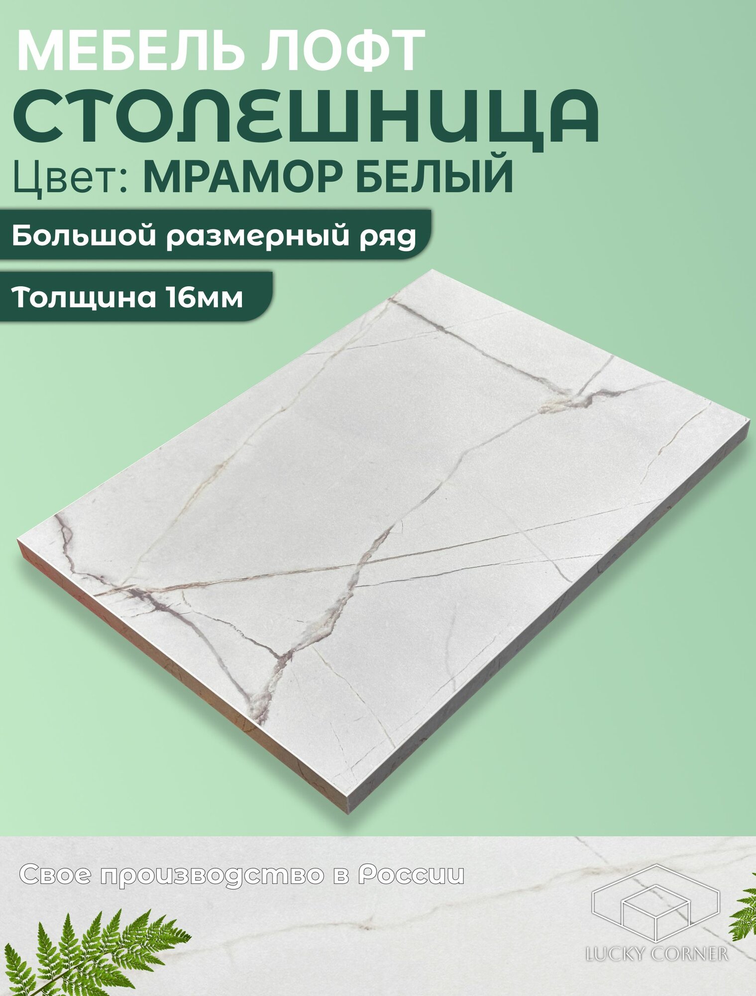 Столешница для стола ЛДСП с толщиной 16 мм 1000 х 800 мм цвет Мрамор Белый