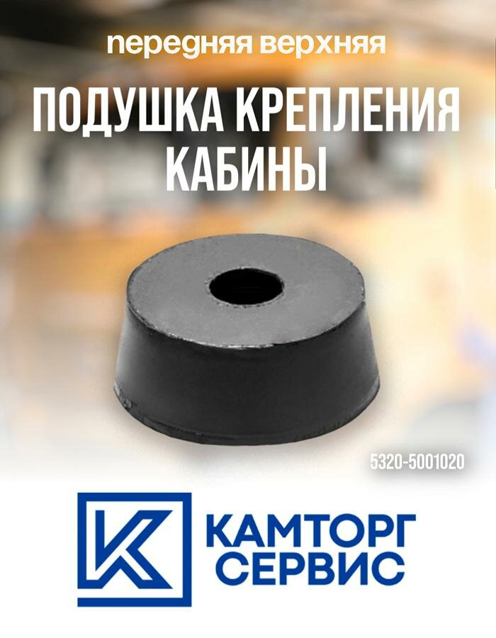 Подушка кабины КАМАЗ верхняя