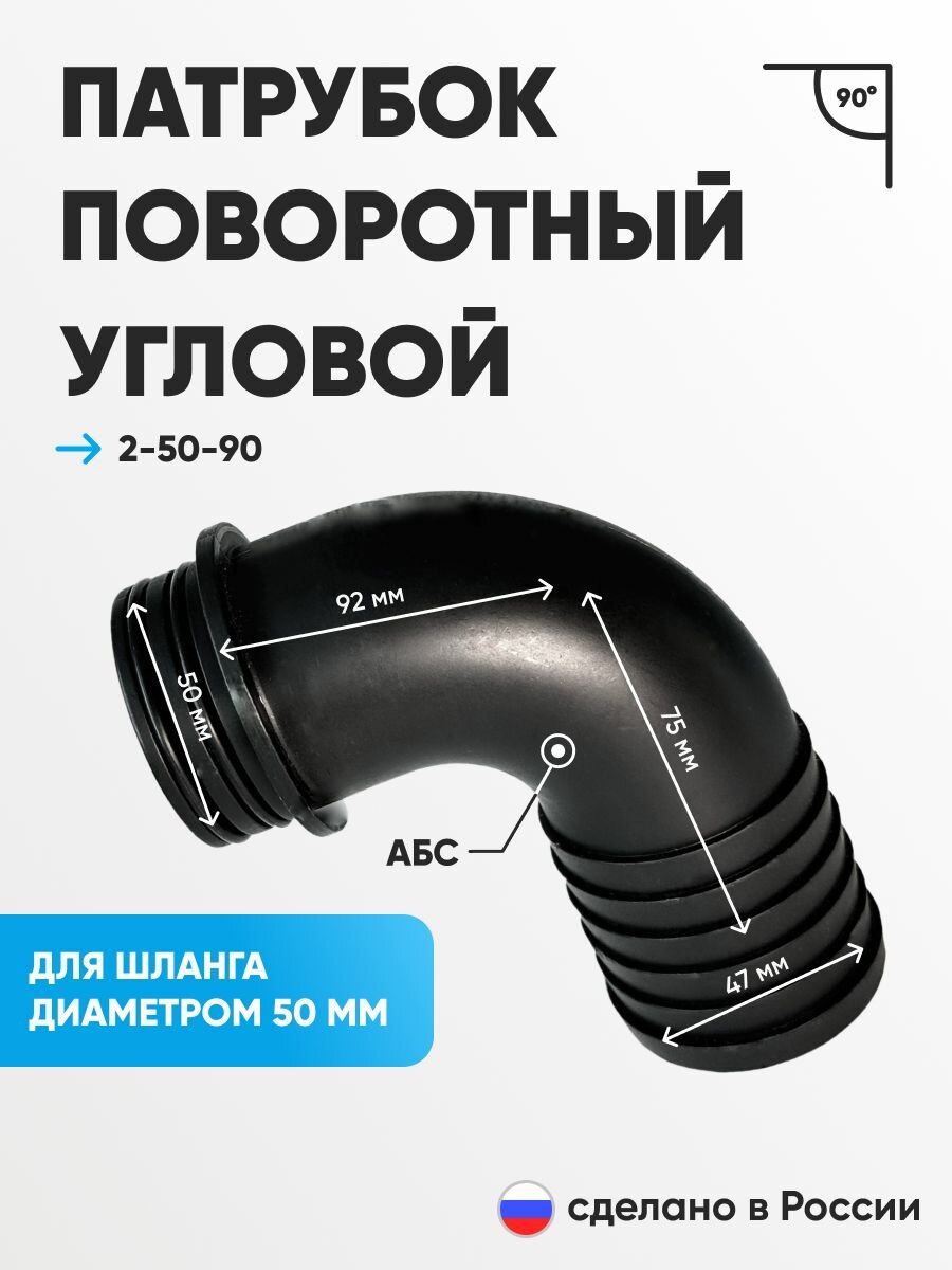 Патрубок ротоснаб 2-50-90 угловой полипропилен антимагнитный для воды 90°