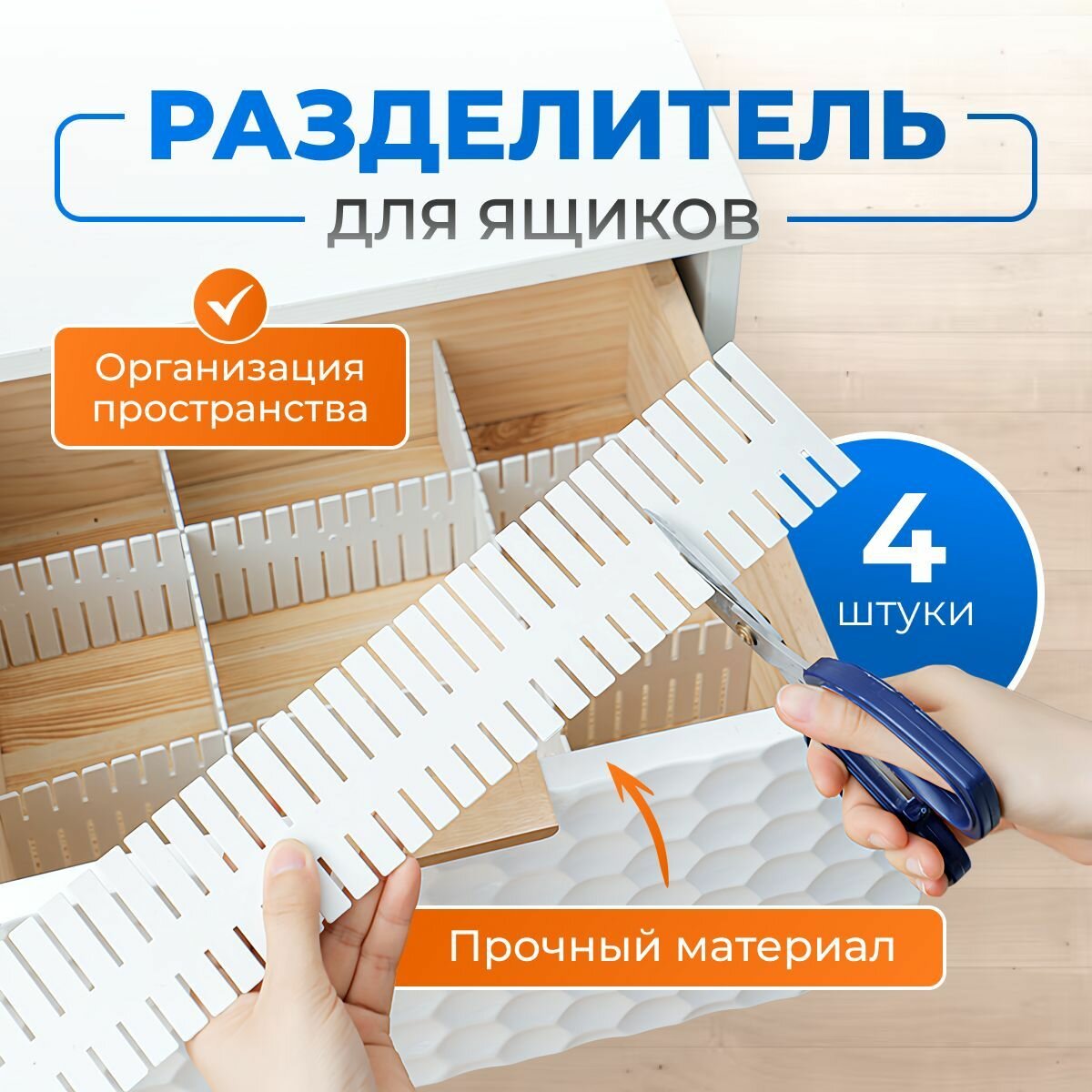 Разделители для ящиков и полок регулируемые 47х 7см  органайзеры для хранения 4 шт.