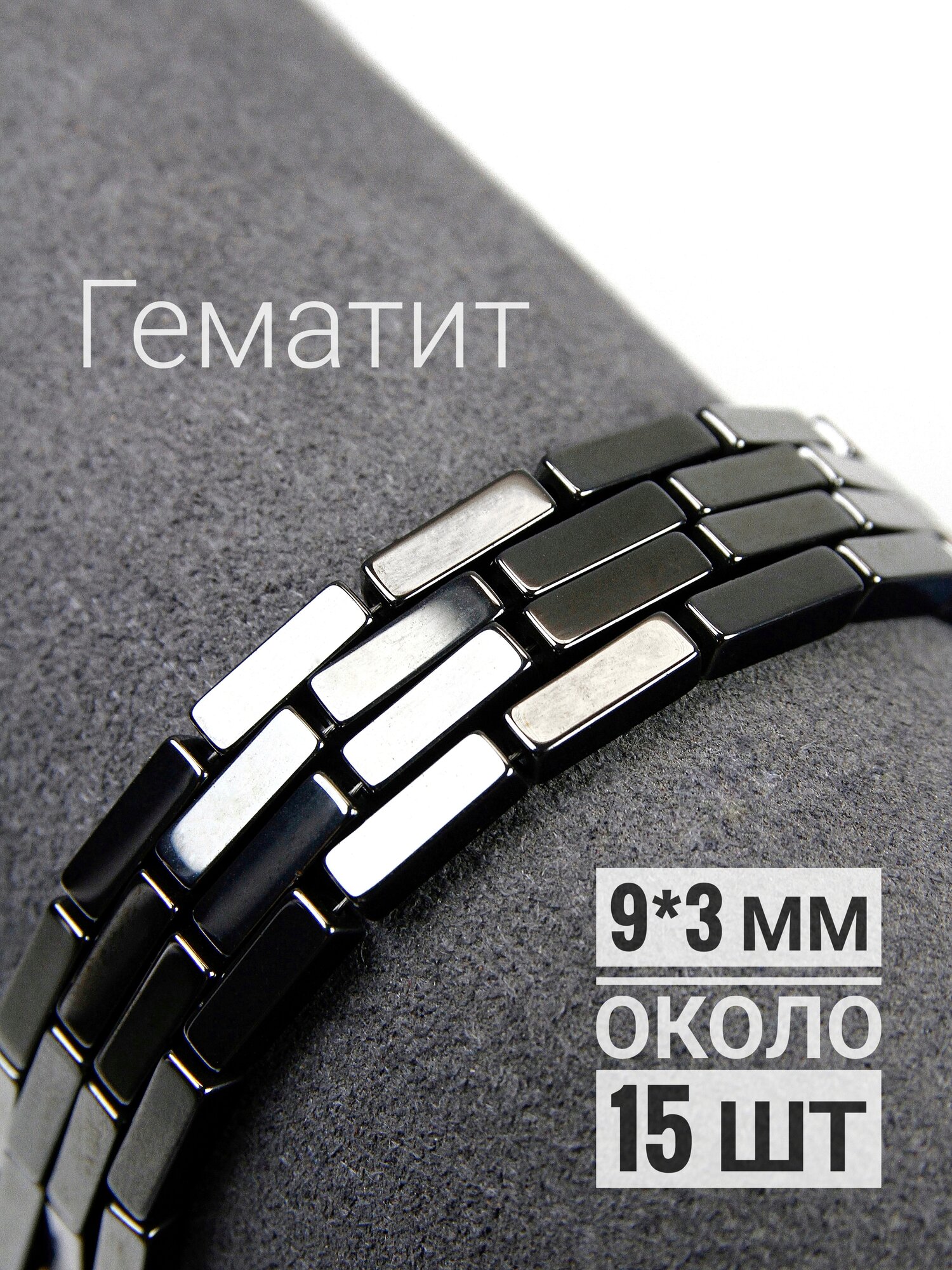 Набор бусин Гематин (имитированный Гематит) - Прямоугольники 9*3 мм - нить 20 см, для рукоделия и творчества - около 15 штук