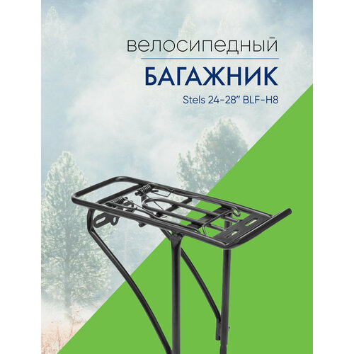 Багажники Stels Багажник Stels 24-28ʺ BLF-H8