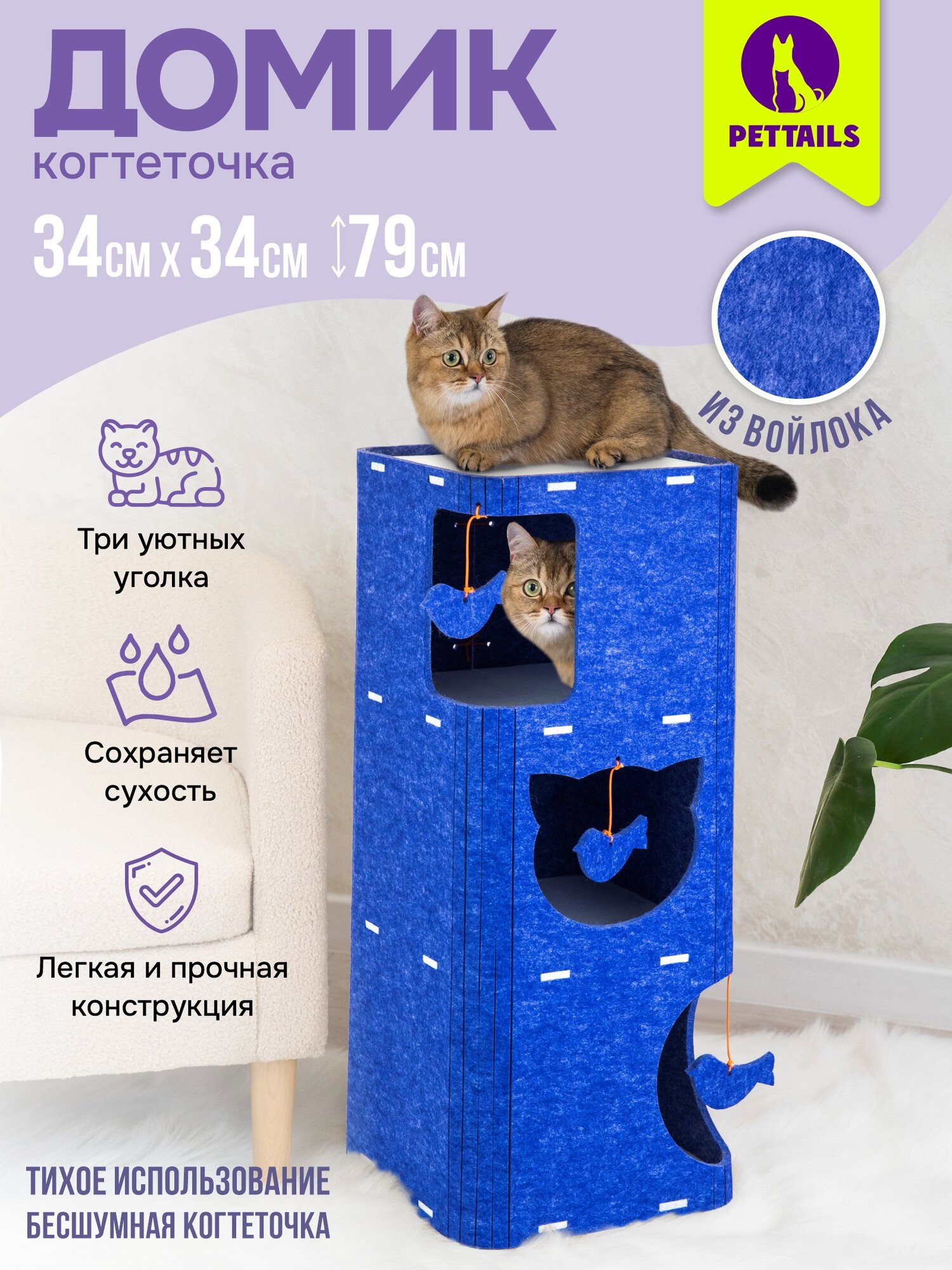 Домик-когтеточка "PetTails" колонна разборный серия "Войлок" 34 х 34 х h79см (войлок акустический) сине-белый