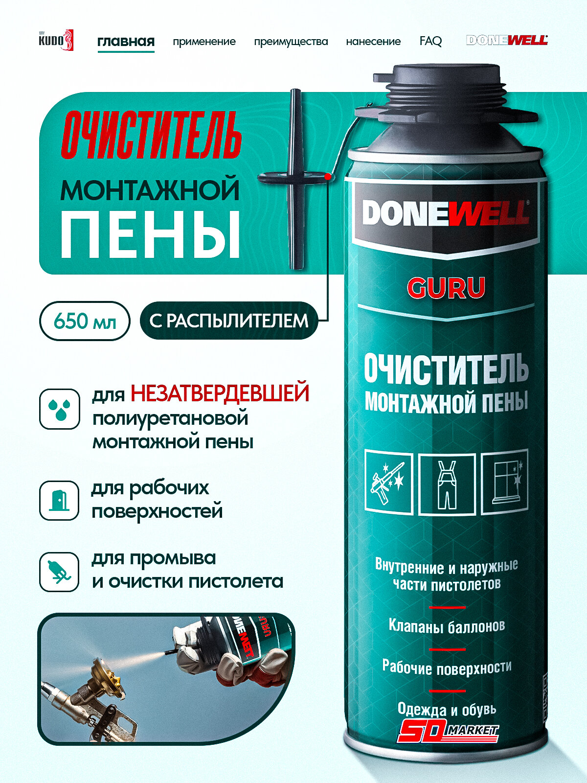 Очиститель монтажной пены для пистолета 650мл промывка для строительной пены Donewell DPP06C