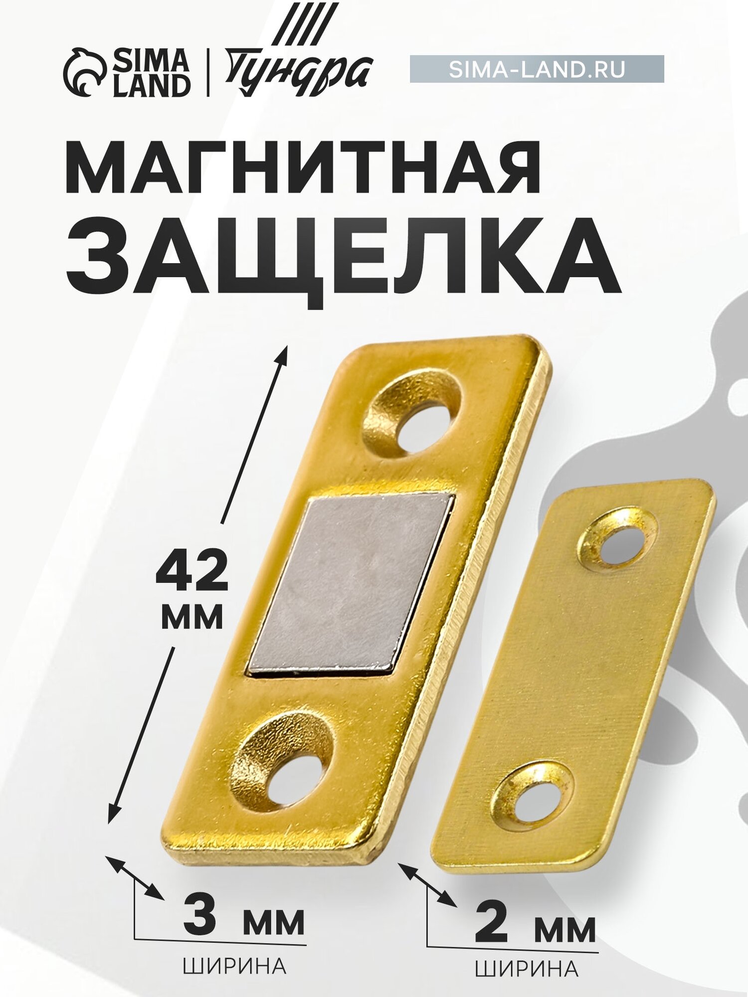 Магнитная защелка ТУНДРА для дверей для ящиков для шкатулок цвет золото