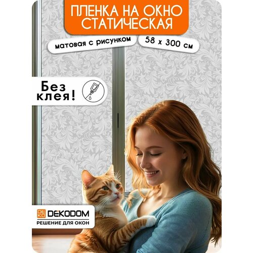 фото Пленка dekodom "вензеля", матовая, статическая, 58x300 см, 1 рулон