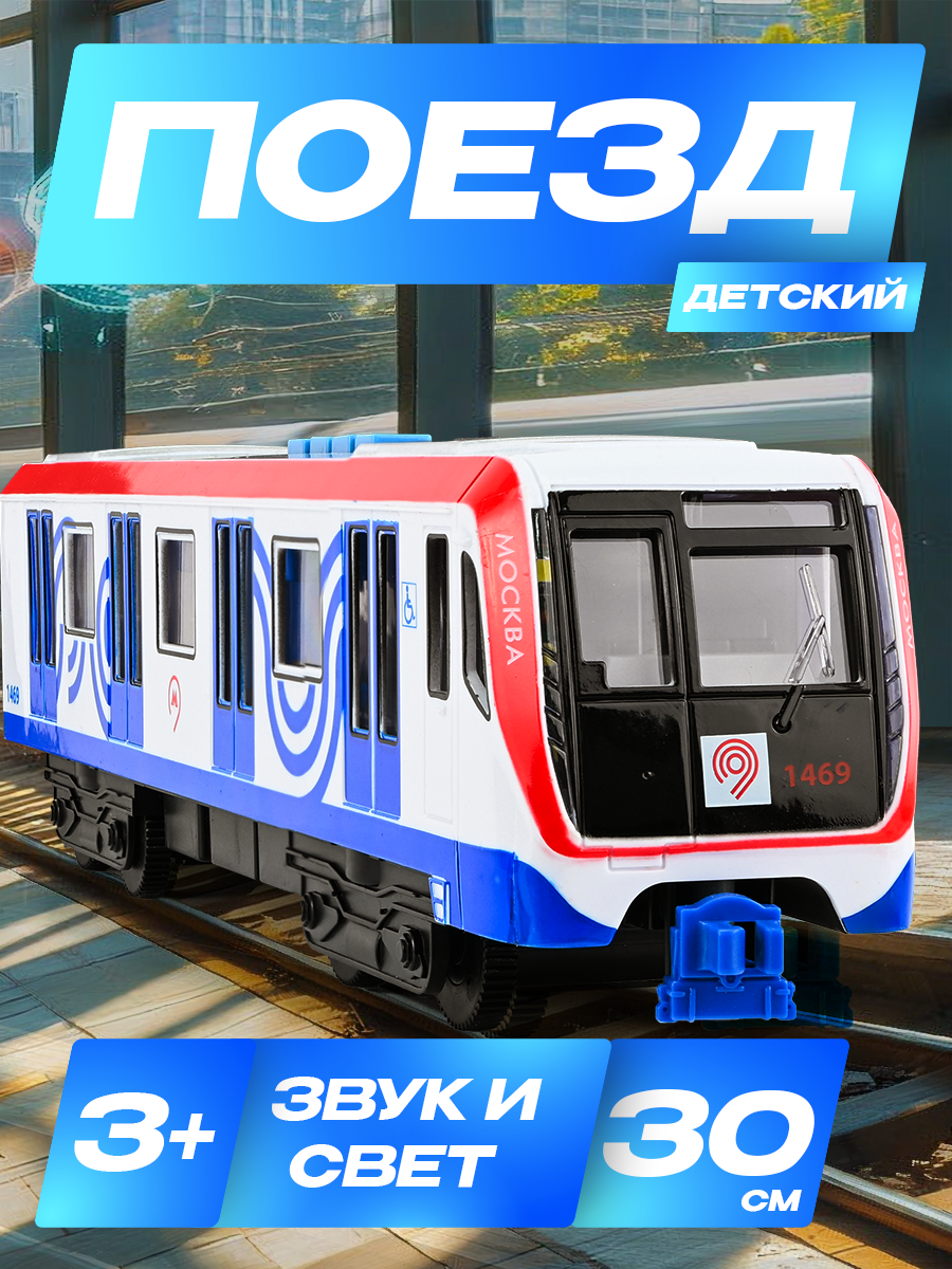 Электровагон метро инерционный 30 см со звуком и светом двери открываются технопарк SUBWAYMSC-30PLMETRO-WHBU