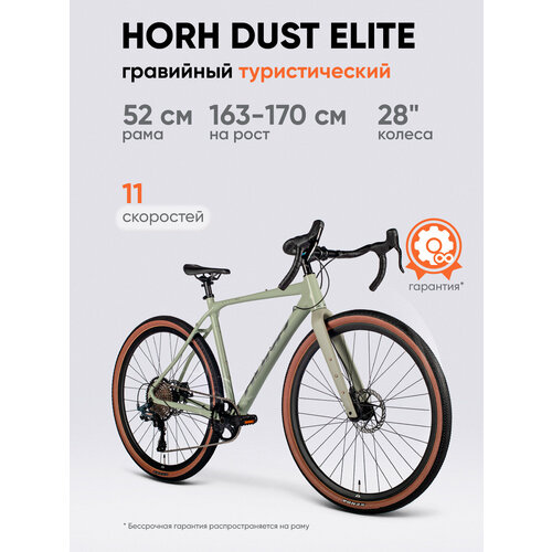 Велосипед гравийный HORH DUST ELITE 700C