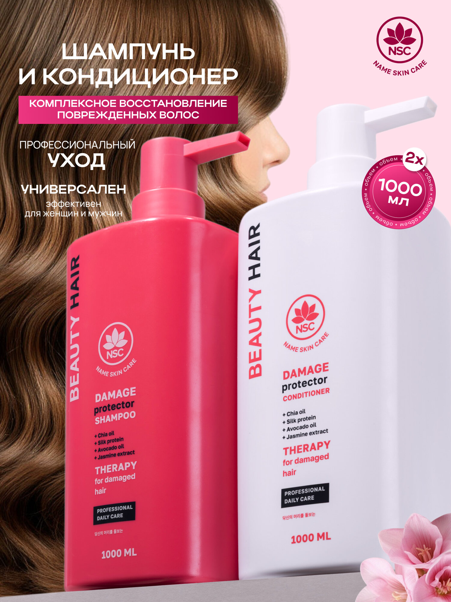 NSC BEAUTY HAIR Набор Шампунь+ Кондиционер восстанавливающий для поврежденных волос, 2*1000 мл