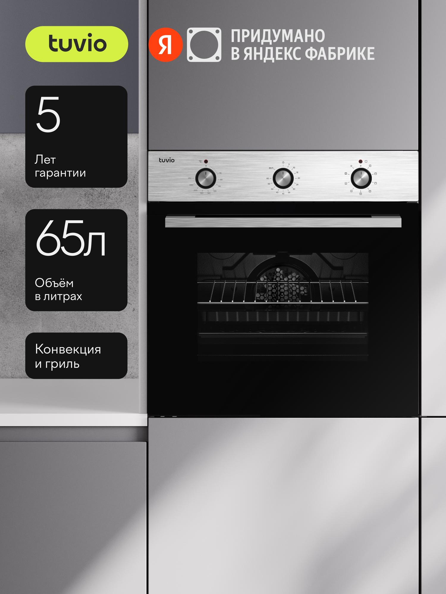 Духовой шкаф Tuvio NF22STSC1: конвекция, гриль, телескопические направляющие, 3 стекла дверцы