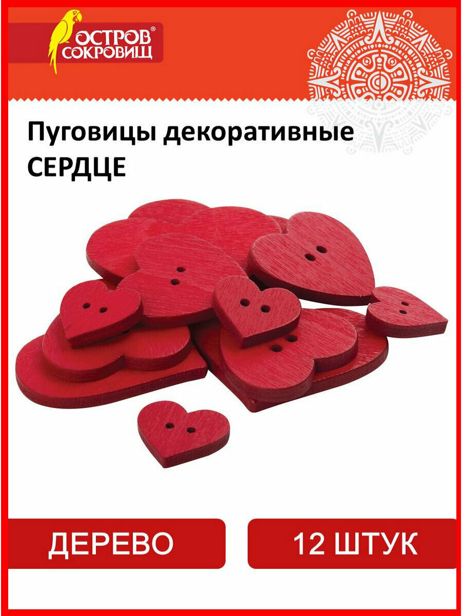 Пуговицы декоративные для рукоделия и скрапбукинга Сердце дерево 12 штук ассорти красные Остров Сокровищ 661421