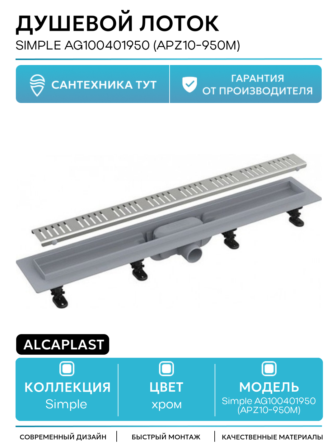 Душевой лоток Alcaplast Simple AG100401950 (APZ10-950M) с решеткой Хром пластик хром