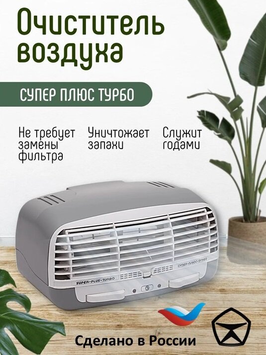 Очиститель-ионизатор воздуха Супер Плюс ТУРБО, 35м², ионизация, 4 режима, серый