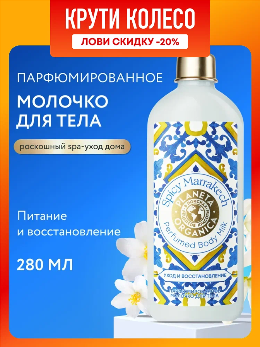 Planeta Organica Spicy Marrakech Молочко для тела парфюмированное увлажняющее с ароматом персика, смородины, амбры и мускуса 280 мл