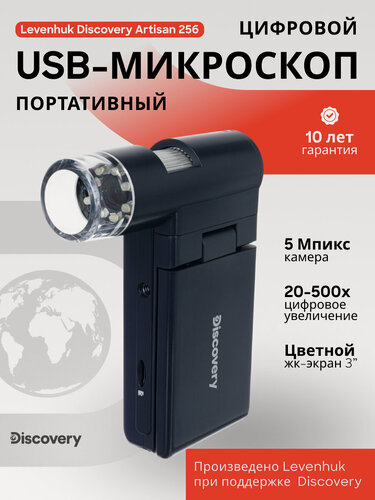 Изображение товара Микроскоп цифровой Levenhuk Discovery Artisan 256