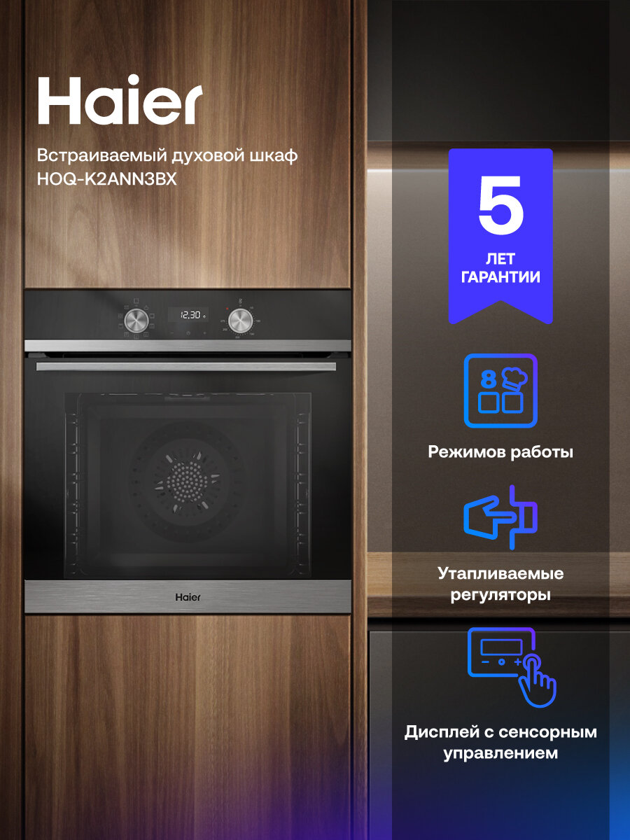 Духовой шкаф Haier HOQ-K2ANN3, 72л, 8 режимов, электрический, с функцией гриля, сенсорный дисплей