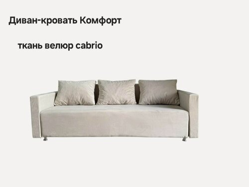 Изображение товара Диван-кровать Комфорт с подлокотниками, прямой, раскладкой, еврокнижка, велюр cabrio, бежевый