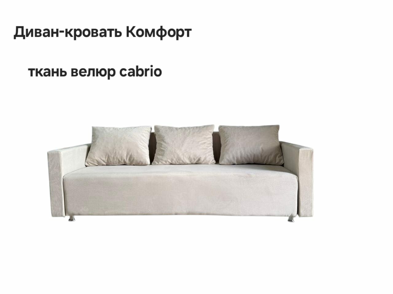 Диван-кровать Комфорт с подлокотниками, прямой, раскладкой, еврокнижка, велюр cabrio, бежевый